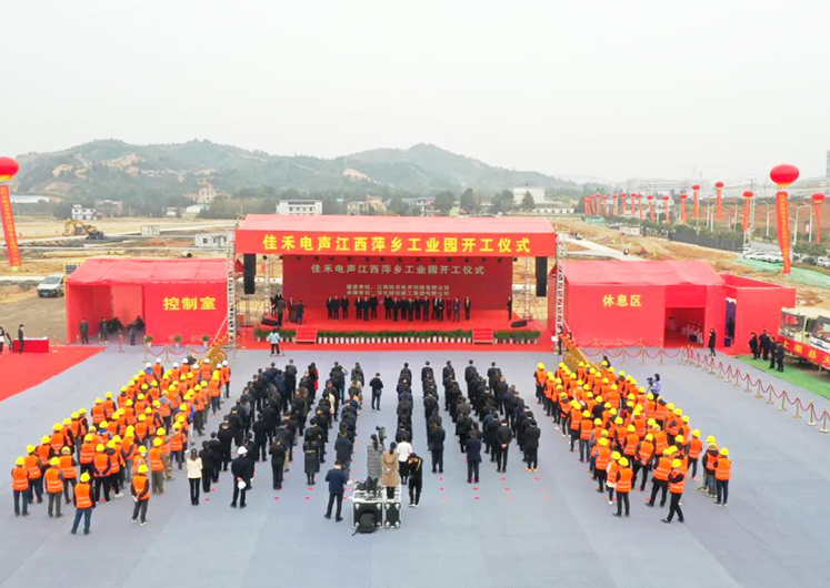 威尼斯37266电声江西萍乡工业园开工建设