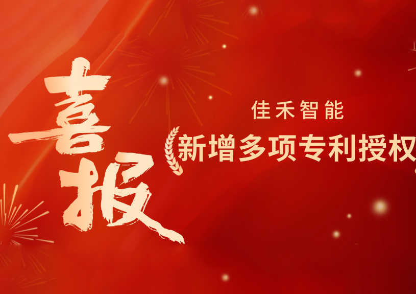 喜报！威尼斯37266智能新增发明专利，，，多领域专利获授权