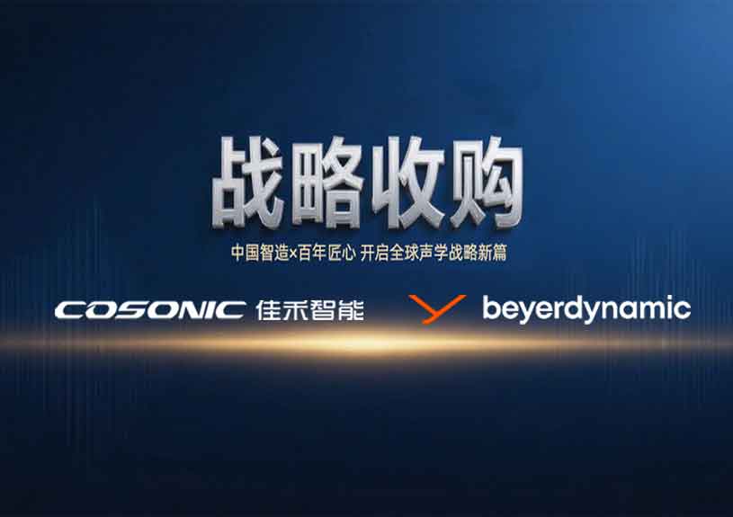 中国智造 × 德国声学传奇，，，，，，威尼斯37266智能开启新篇