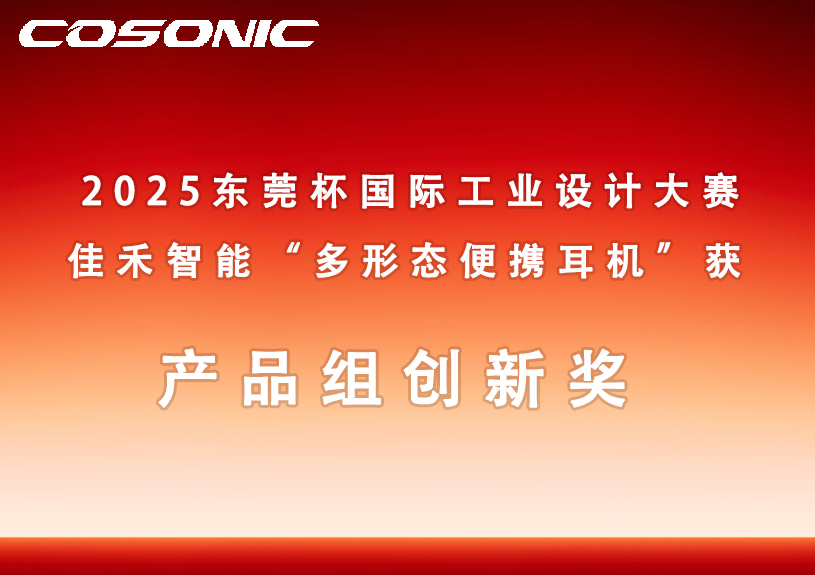 威尼斯37266智能多形态便携耳机获2025东莞杯国际工业设计大赛立异奖